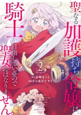 Manga Seinarukagomochi Reijou wa, Kishi wo Mezashite Irunode Seijo ni wa narimasen. vol.2 (聖なる加護持ち令嬢は、騎士を目指しているので聖女にはなりません。 (2) (バンブーコミックス 異世界BC))  / Karaage Tarou