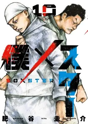 Manga Boku×Star vol.10 (僕×スター 10 (10巻) (YKコミックス))  / Hiya Keisuke