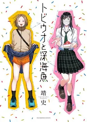 Manga Tobiuo to Shinkaigyo vol.1 (トビウオと深海魚 (全1巻) (YKコミックス))  / 靖史