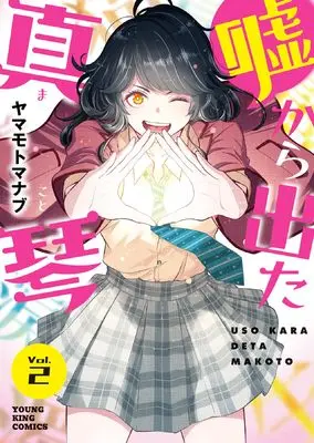 Manga Uso Kara Deta Makoto (Yamamoto Manabu) vol.2 (嘘から出た真琴 2 (2巻) (YKコミックス))  / Yamamoto Manabu