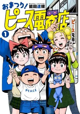 Manga Omaturi! Peace Denkiten vol.1 (おまつり!ピース電器店 (1))  / Nouda Tatsuki