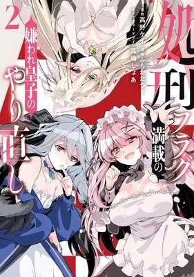 Manga Shokei Flag Mansai no Kiraware Ouji no Yarinaoshi vol.2 (処刑フラグ満載の嫌われ皇子のやり直し(2) (2) (REXコミックス))  / Fuchikatatsuu