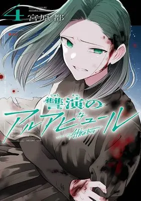 Manga Shuuen no Alhabur vol.4 (讐演のアルアビュール(4) (ヤングガンガンコミックス))  / Miyahara Miyako