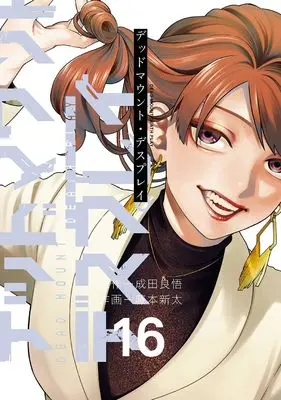 Manga Dead Mount Death Play vol.16 (デッドマウント・デスプレイ(16) (ヤングガンガンコミックス))  / Narita Ryohgo & Fujimoto Shinta