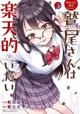 Manga Washio-san wa Rakutentekide Itai vol.3 (野球少女鷲尾@comic 鷲尾さんは楽天的でいたい(3) (ヤングガンガンコミックス))  / Nozomi Kota & ニッポン放送「乃木坂46のオールナイトニッポン」 & 松田遊