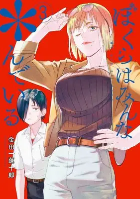 Manga Bokura wa Minna *nde Iru vol.3 (ぼくらはみんな*んでいる(3) (ヤングガンガンコミックス))  / Kindaichi Renjuurou