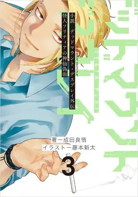 Manga Dead Mount Death Play Gaiden - Kaijin Solitaire no Shinsen Nise Jutsu vol.3 (小説 デッドマウント・デスプレイ外伝 怪人ソリティアの神仙偽術(3) (ヤングガンガンコミックス))  / Narita Ryohgo & Fujimoto Shinta