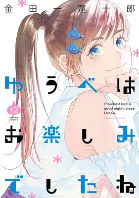 Manga Thou hast had a good night's sleep I hope. (Yuube wa Otanoshimi Deshita ne) vol.12 (ゆうべはお楽しみでしたね(12) (ヤングガンガンコミックス))  / Kindaichi Renjuurou