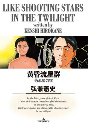 Manga Like Shooting Stars in the Twilight (Tasogare Ryuuseigun) vol.76 (黄昏流星群(76): ビッグ コミックス)  / Hirokane Kenshi