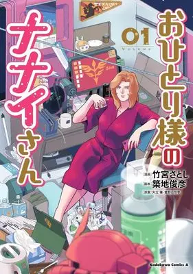 Manga Ohitorisama no Nanai-san vol.1 (おひとり様のナナイさん(VOLUME01))  / Takemiya Satoshi