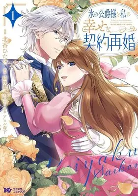 Manga Koori no Koushaku-sama to Watashi no Shiawase na Keiyaku Saikon vol.1 (氷の公爵様と私の幸せな契約再婚(1))  / Kitakou Hitaki