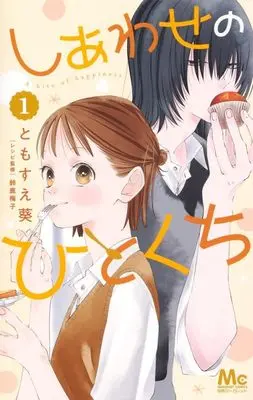 Manga Shiawase no Hitokuchi vol.1 (しあわせのひとくち(1))  / Tomosue Aoi