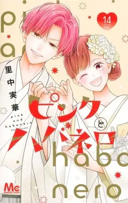 Manga Pink to Habanero vol.14 (ピンクとハバネロ(14))  / Satonaka Mika