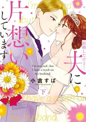 Manga Complete Set Kekkon shita kedo... Otto ni Kataomoi shiteimasu (Vol.1-2) (結婚したけど…夫に片想いしています)  / Ogura Spa