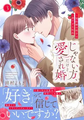 Manga Janai Hou, Dakedo Aisare-kon - Keiyakukon no Aite wa Ichizu sugiru Shachou - vol.3 (じゃない方、だけど愛され婚~契約婚の相手は一途すぎる社長3 (Crape comics))  / 田村よもぎ
