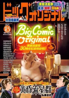 Magazine Big Comic Original (ビッグコミックオリジナル (23号)) 