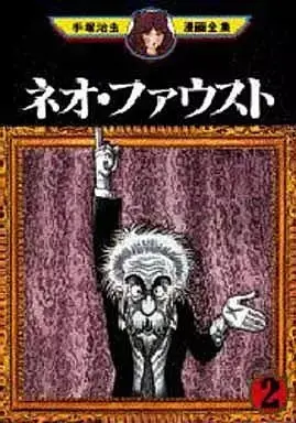Manga Neo Faust vol.2 (ネオ・ファウスト (手塚治虫漫画全集)(2))  / Tezuka Osamu & Faust