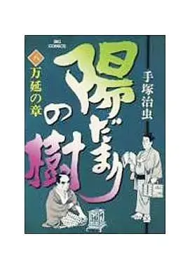 Manga Hidamari no Ki vol.8 (陽だまりの樹(8))  / Tezuka Osamu