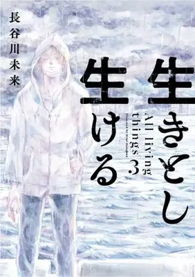 Manga Ikitoshi Ikeru vol.3 (生きとし生ける(3))  / Hasegawa Mirai