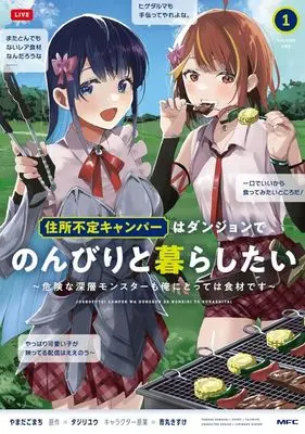 Manga The Homeless Camper Wants to Live Inside the Dungeon and Enjoy a Leisurely Life - Dangerous Deep Dungeon Monsters Are Also Ingredients to Me - vol.1 (住所不定キャンパーはダンジョンでのんびりと暮らしたい(1))  / やまだこまち
