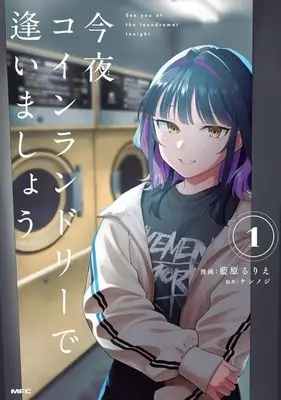 Manga Konya Coin Laundry de Aimashou vol.1 (今夜コインランドリーで逢いましょう(1))  / 藍原るりえ