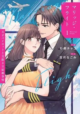 Manga Marriage Flight - Tensai Pilot to Kousai 0-nichi Kekkon Jijou - vol.1 (マリッジ・フライト(1))  / Sugihara Chako