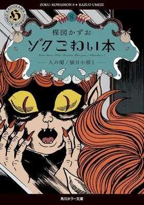 Manga Cat Eyed Boy (Nekome Kozou) vol.8 (ゾクこわい本(文庫版)(8))  / Umezu Kazuo