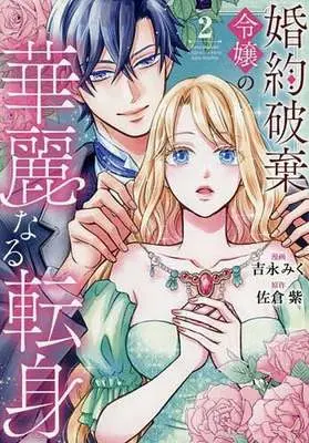 Manga Konyaku Haki Reijou no Kareinaru Tenshin vol.2 (婚約破棄令嬢の華麗なる転身(2))  / 吉永みく