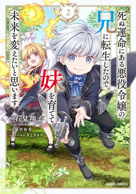 Manga Shinu Unmei ni Aru Akuyaku Reijou no Ani ni Tensei shitanode, Imouto wo Sodatete Mirai wo Kaetai to Omoimasu vol.2 (死ぬ運命にある悪役令嬢の兄に転生したので、妹を育てて未来を変えたいと思います 2)  / Iwami Shouko & タムラヨウ & 泉里侑希