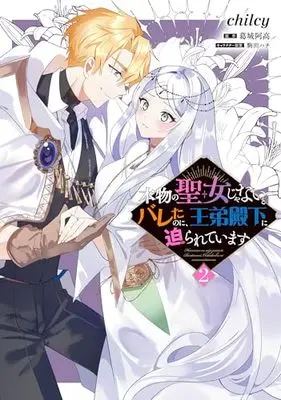 Manga Honmono no Seijo Janai to Bareta no ni, Outei Denka ni Semararete imasu vol.2 (本物の聖女じゃないとバレたのに、王弟殿下に迫られています(2) (フロース コミック))  / chilcy
