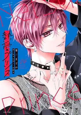 Manga Netsuai Prince: Oniichan wa Kimi ga Suki vol.24 (熱愛プリンス お兄ちゃんはキミが好き 24)  / Seizuki Madoka