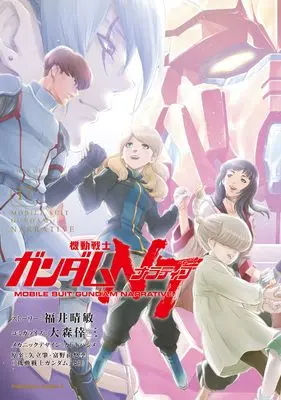 Manga Gundam NT vol.17 (機動戦士ガンダムNT(17))  / Fukui Harutoshi & Oomori Kouzou