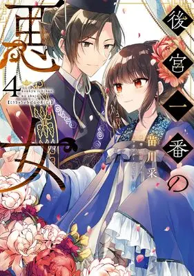 Manga Koukyuu Ichiban no Akujo vol.4 (後宮一番の悪女 4 (フロース コミック))  / Naekawa Sai