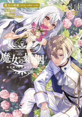 Manga Majo no Konin Nise Hanayome to Reikoku Kishi no Hatsukoi vol.1 (魔女の婚姻1 偽花嫁と冷酷騎士の初恋 (フロース コミック))  / 夜渡 よる