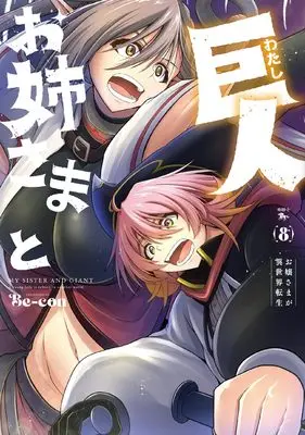 Manga Onee-sama to Kyojin vol.8 (お姉さまと巨人 お嬢さまが異世界転生 (8) (青騎士コミックス))  / Be-con