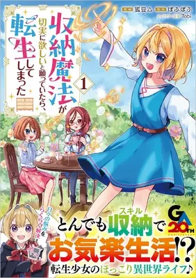 Manga Shuunou Mahou ga Setsujitsu ni Hoshii to Negatte itara Tensei shite shimatta vol.1 (収納魔法が切実に欲しいと願っていたら、転生してしまった （コミック）　1 (GAコミック))  / 狐豆△