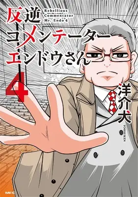 Manga Hangyaku Commentator Endou-san vol.4 (反逆コメンテーターエンドウさん 4 (MFC))  / Yousuken