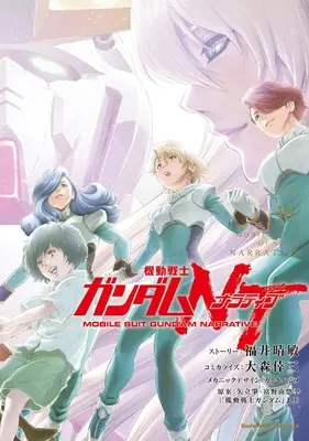 Manga Gundam NT vol.16 (機動戦士ガンダムNT(16))  / Fukui Harutoshi & Oomori Kouzou