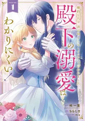 Manga Konyaku shitara "Kimi wa Nani mo Shinakute Ii" to Iwaremashita Denka no Dekiai wa Wakarinikui! vol.1 (婚約したら「君は何もしなくていい」と言われました 殿下の溺愛はわかりにくい!(1) (ガンガンコミックスONLINE))  / m/g & Chirashima & 柊一葉(フェアリーキス/Jパブリッシング刊)