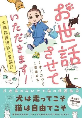 Manga Osewa sasete Itadakimasu! Dogs and Cats Animal Shelter no Funtouki (お世話させていただきます！犬猫保護施設の奮闘記 (ソノラマ＋コミックス))  / Ono Yuuri & 塩田 妙玄
