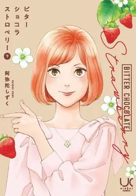 Manga Bitter Chocolate Strawberry vol.2 (ビターショコラストロベリー (下))  / Amida Shizuku