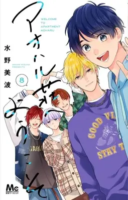 Manga Aoharu-Sou e Youkoso vol.8 (アオハル荘へようこそ 8)  / Mizuno Minami