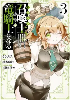Manga F Rank Shoukanshi, Pet Atsukaide Kawaigatteita Shoukanjuu ga Bahamut ni Seichou shita no de Bouken wo Yamete Saikyou no Ryuu Kishi ni naru vol.3 (Fランク召喚士、ペット扱いで可愛がっていた召喚獣がバハムートに成長したので冒険を辞めて最強の竜騎士になる 3)  / Mitsuya Kazutomo & Yuzuki Yuno