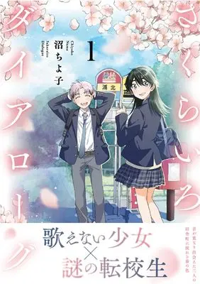 Manga Sakurairo Dialogue vol.1 (さくらいろダイアローグ (1))  / Numa Chiyoko
