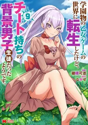 Manga Gakuen Mono no Otome Game no Sekai ni Tensei Shita kedo, Cheat-mochi no Haikei Danshi Seito datta you desu vol.9 (学園物の乙女ゲームの世界に転生したけど、チート持ちの背景男子生徒だったようです。 (9))  / Hozumi kazoe