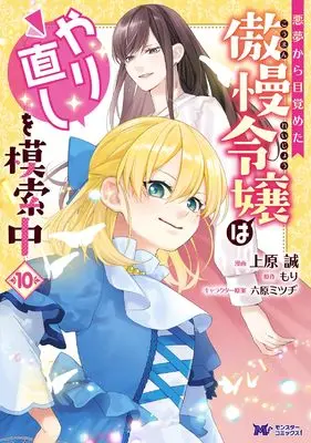 Manga Akumu Kara Mezameta Gouman Reijou wa Yarinaoshi wo Mosakuchuu vol.10 (悪夢から目覚めた傲慢令嬢はやり直しを模索中 (10))  / Uehara Makoto