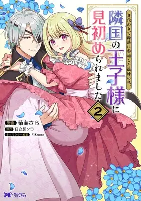 Manga Migawari de Endan ni Sanka shita Gumai no Watashi, Ringoku no Ouji-sama ni Misomeraremashita vol.2 (身代わりで縁談に参加した愚妹の私、隣国の王子様に見初められました (2))  / Kikuumi Sara
