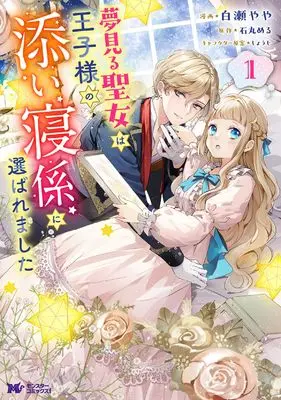 Manga Yumemiru Seijo wa Ouji-sama no Soinegakari ni Erabaremashita vol.1 (夢見る聖女は王子様の添い寝係に選ばれました (1))  / Shirase Yaya