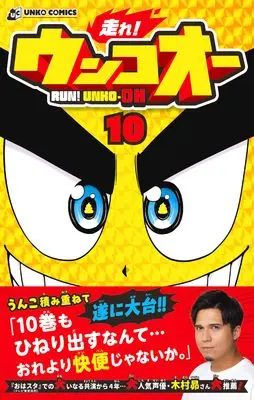 Manga Hashire! Unko-ou vol.10 (走れ！ウンコオー　10 RUN! UNKO-OH) 
