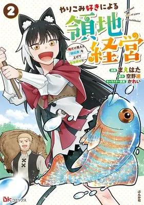 Manga Yarikomi Suki ni Yoru Ryouchi Keiei - Ore Dake Mieru "Kaitakudo" wo Agete Saikyou Ryouchi ni vol.2 (やりこみ好きによる領地経営~俺だけ見える『開拓度』を上げて最強領地に~ (2))  / Maehata